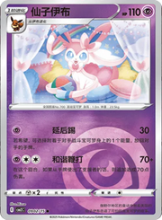 Sylveon (CN) 0902/15 (Gem Pack 2)