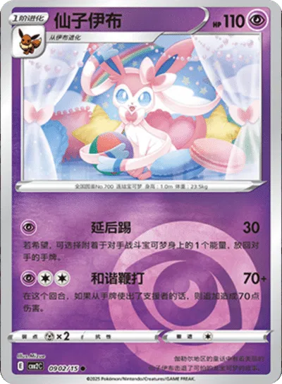 Sylveon (CN) 0902/15 (Gem Pack 2)