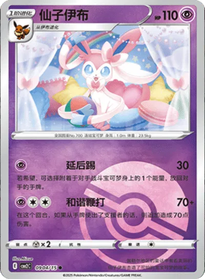 Sylveon (Poke Ball Pattern) (CN) 0904/15 (Gem Pack 2)