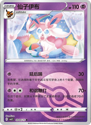 Sylveon (Poke Ball Pattern) (CN) 0904/15 (Gem Pack 2)