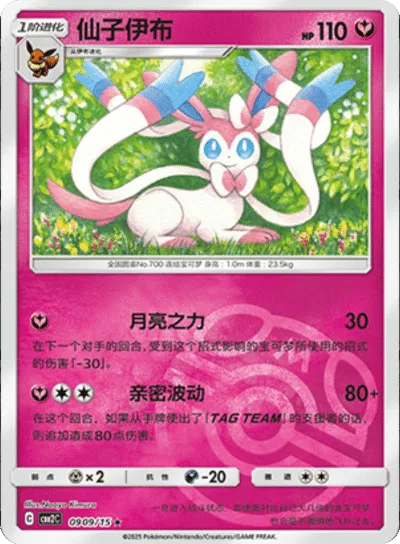 Sylveon (Master Ball Pattern) (CN) 0909/15 (Gem Pack 2)