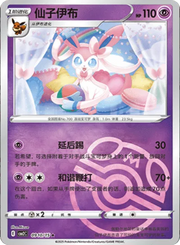Sylveon (Master Ball Pattern) (CN) 0910/15 (Gem Pack 2)
