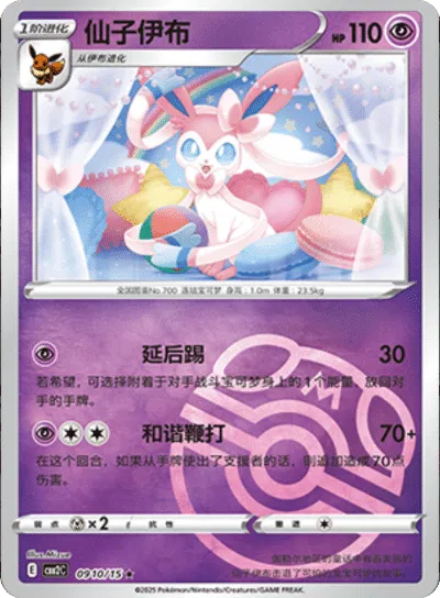 Sylveon (Master Ball Pattern) (CN) 0910/15 (Gem Pack 2)