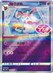 Sylveon (Stamped) (CN) 0912/15 (Gem Pack 2)