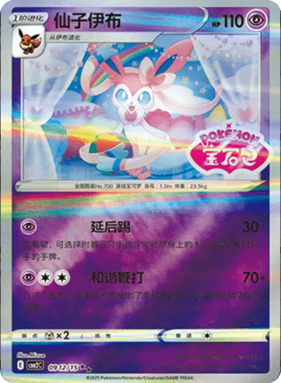 Sylveon (Stamped) (CN) 0912/15 (Gem Pack 2)