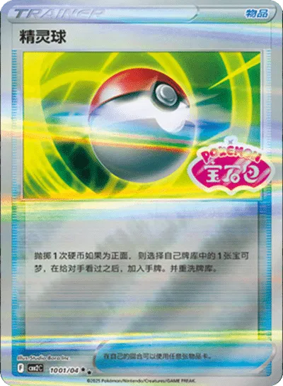 Pokeball (CN) Gem Pack 2 Rare • 1001/04 Holofoil