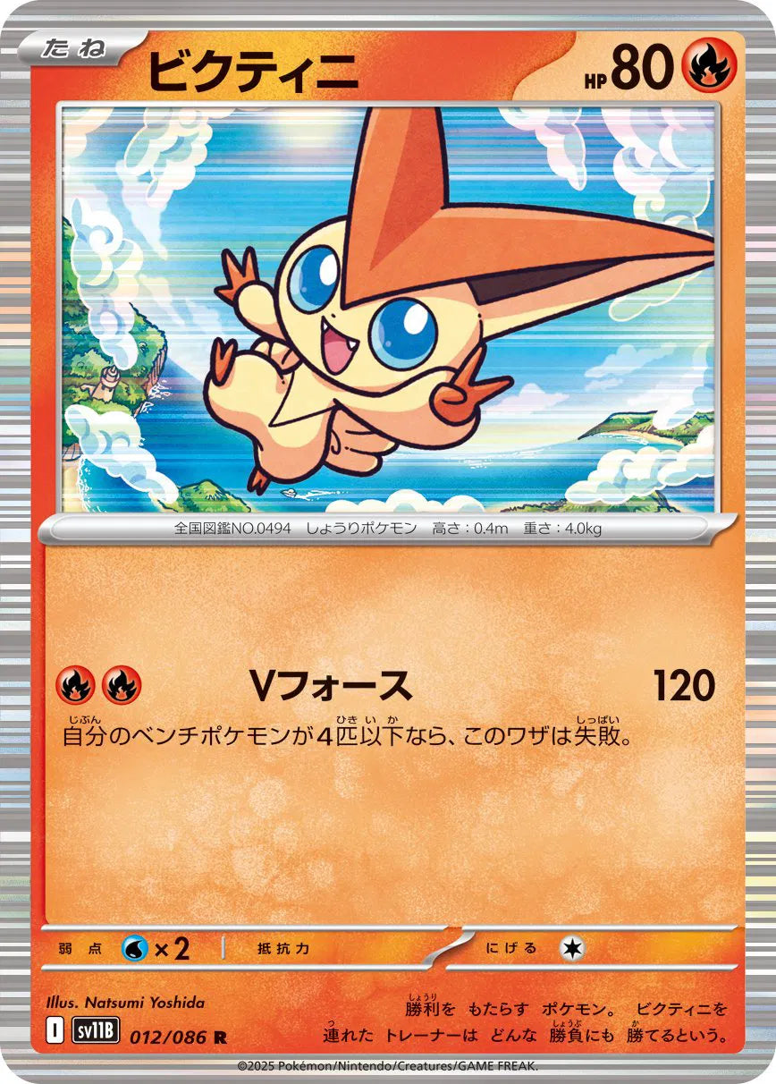 Victini (JP) Black Bolt Rare • 012/086 Holofoil