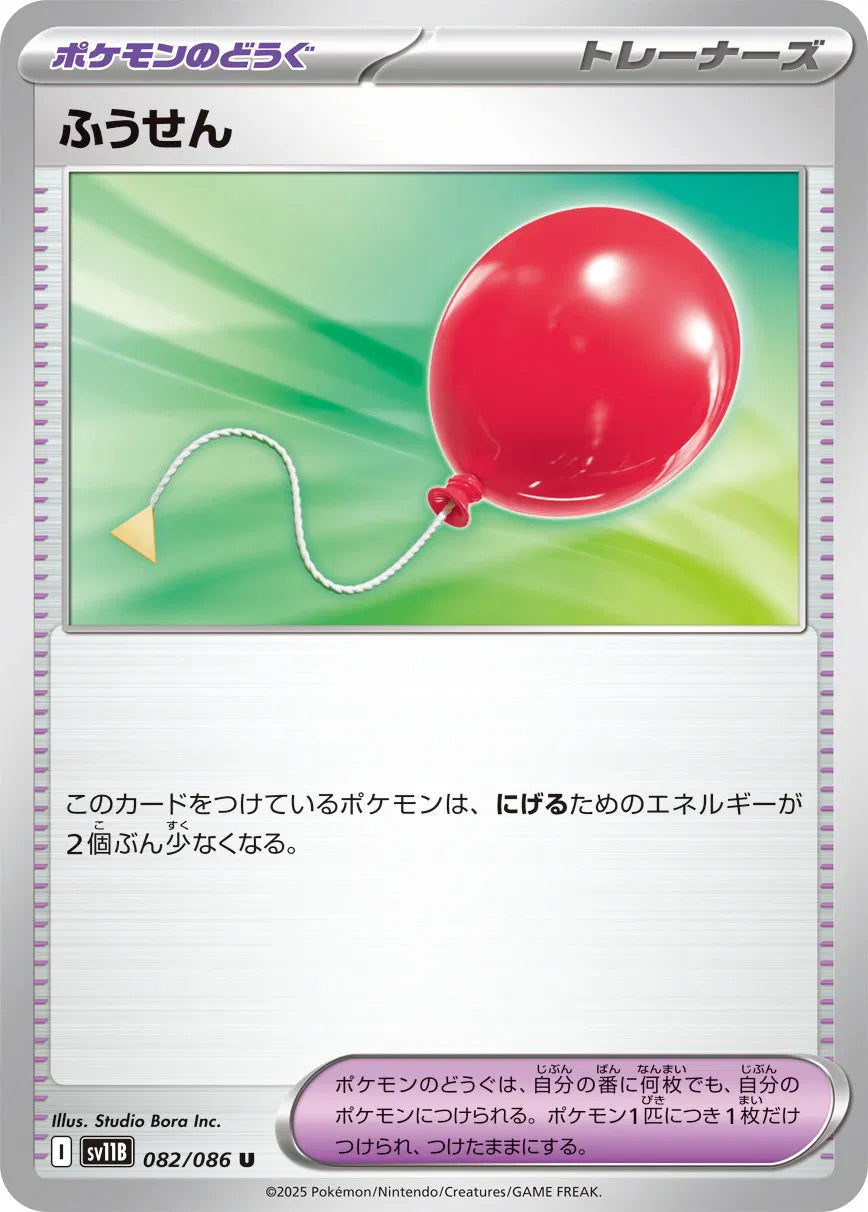 Air Balloon (JP) 082/086 · Normal (Black Bolt)
