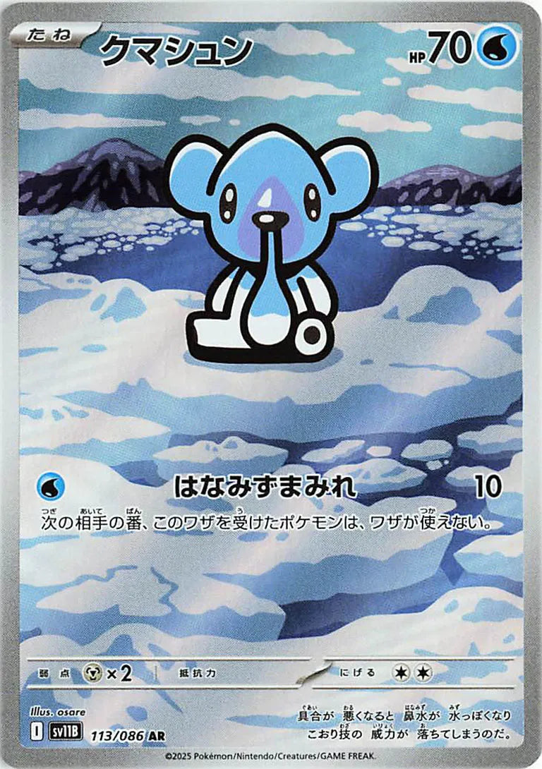 Chubchoo 109/086 - Black Bolt - Alt Rare (Japanese)