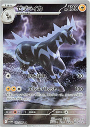Zebstrika (JP) White Flare Art Rare 112/086