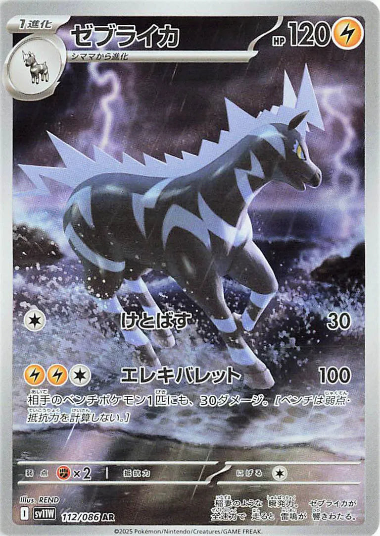 Zebstrika (JP) White Flare Art Rare 112/086