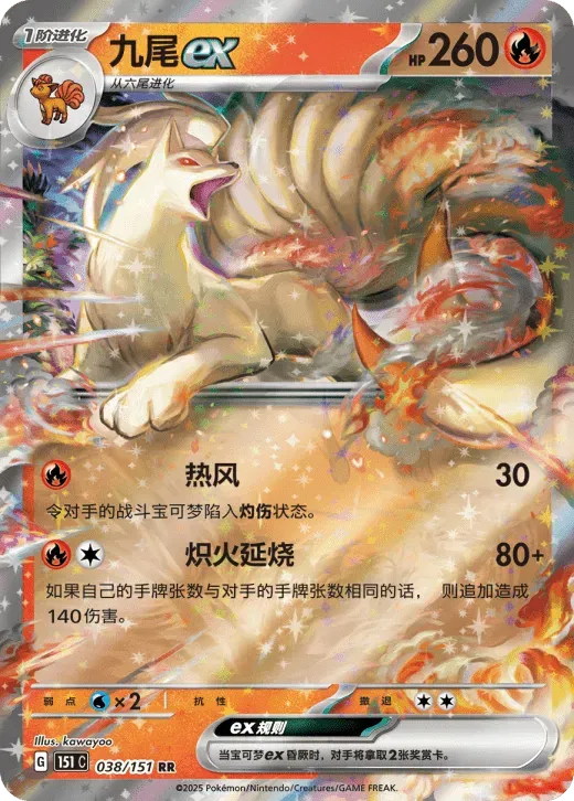 Ninetales ex (CN) 038/151 (Collect 151 Hope)
