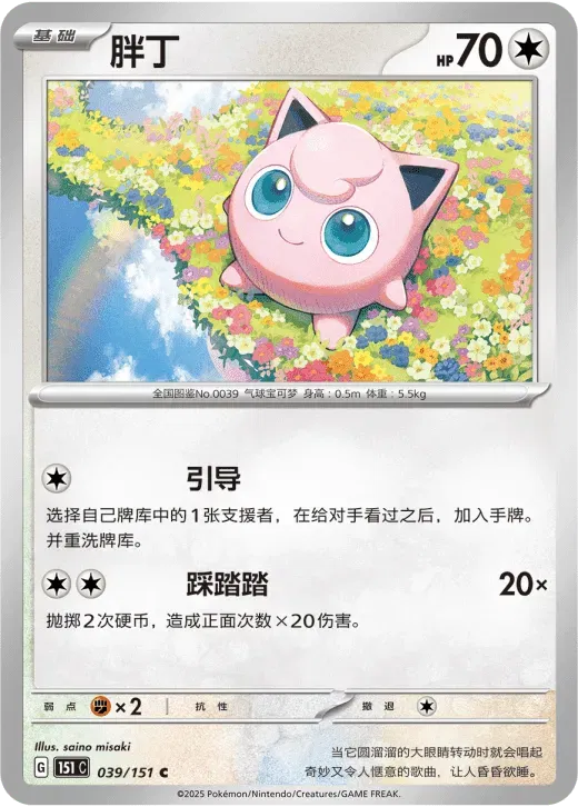 Jigglypuff (CN) 039/151 ·  (Collect 151 Hope)