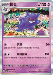 Gengar (CN) 094/151 · Holofoil (Collect 151 Hope)