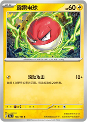 Voltorb (CN) 100/151 (Collect 151 Hope)