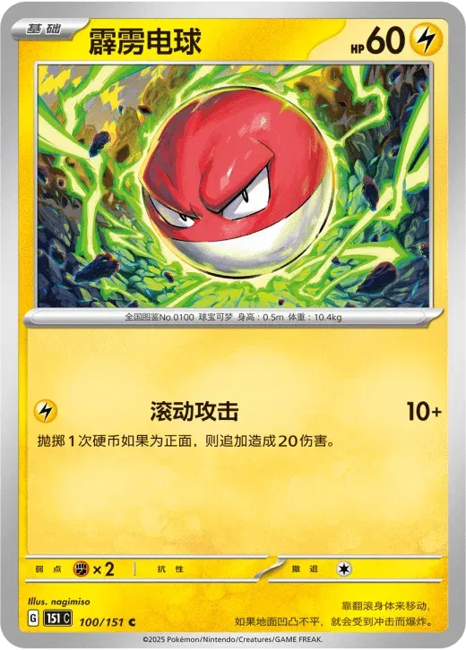 Voltorb (CN) 100/151 (Collect 151 Hope)