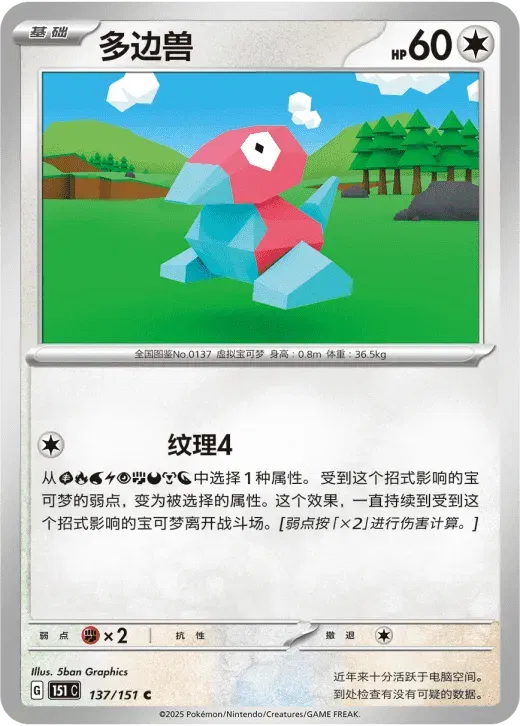Porygon (CN) Collect 151 Hope Common • 137/151 Poke Ball Reverse Holo