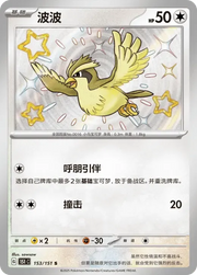 Pokemon Pidgey (CN) Shiny Rare 153/151