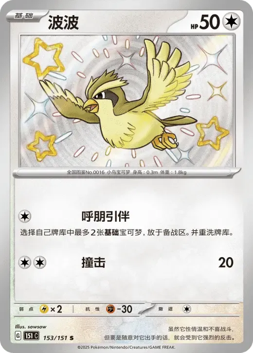 Pokemon Pidgey (CN) Shiny Rare 153/151