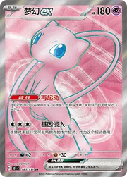 Mew ex (CN) 185/151 (Collect 151 Hope)