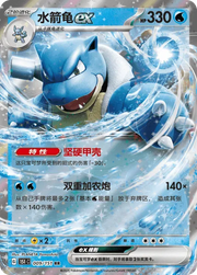 Blastoise ex (CN) 009/151 (Collect 151 Gathering)