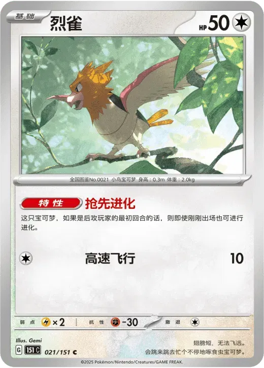 Spearow (CN) 021/151 · Poke Ball Reverse Holo (Collect 151 Gathering)
