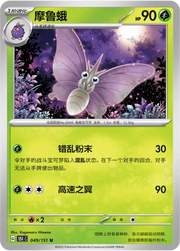 Venomoth (CN) 049/151 · Normal (Collect 151 Gathering)