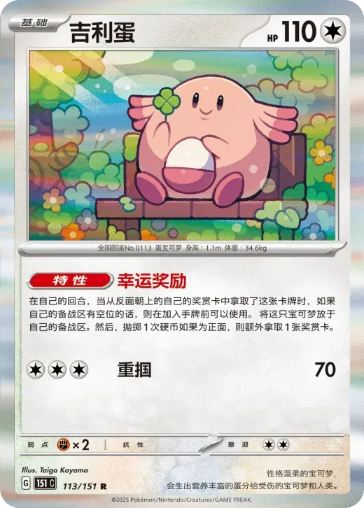 Chansey (CN) 113/151 · Holofoil (Collect 151 Gathering)