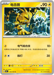 Electabuzz (CN) 125/151 · Normal (Collect 151 Gathering)