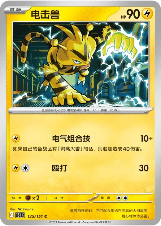 Electabuzz (CN) 125/151 · Normal (Collect 151 Gathering)