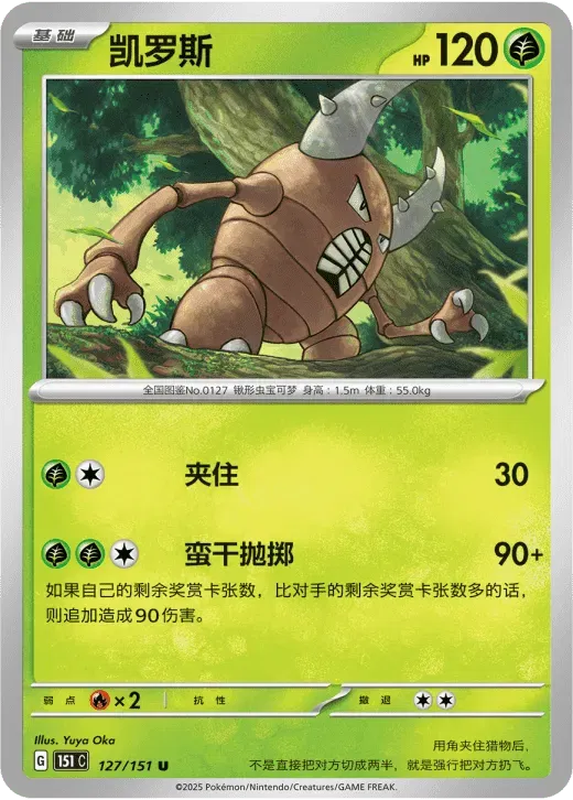 Pinsir (CN) 127/151 · Normal (Collect 151 Gathering)
