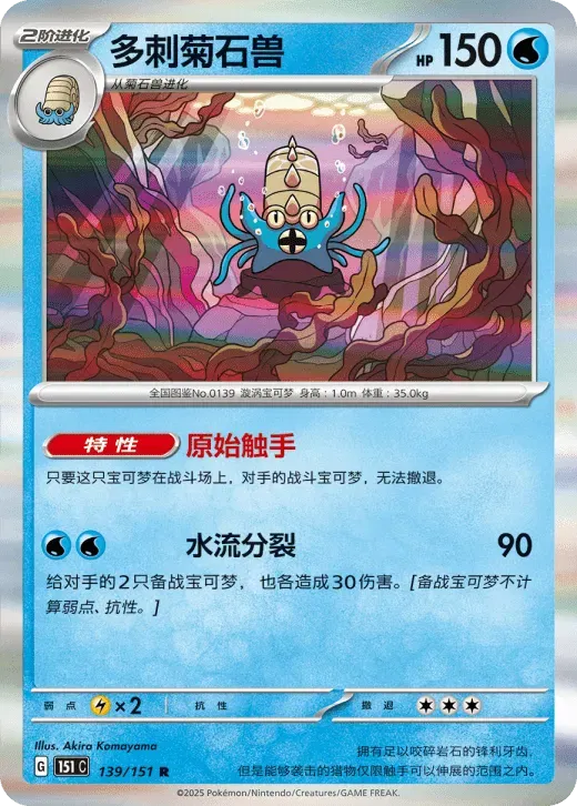 Omastar (CN) 139/151 · Holofoil (Collect 151 Gathering)