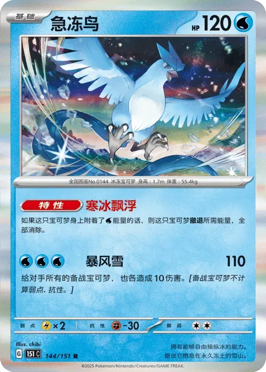 Articuno (CN) 144/151 · Poke Ball Reverse Holo (Collect 151 Gathering)