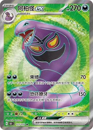 Arbok EX #177 (Pokemon Chinese 151 Collect)