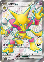 Alakazam ex (CN) 187/151 (Collect 151 Gathering)