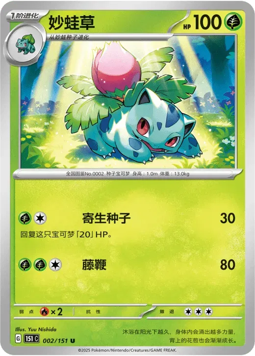 Ivysaur (CN) 002/151 · Normal (Collect 151 Surprise)