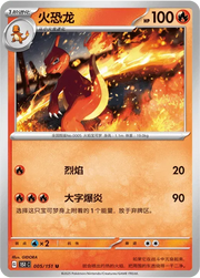 Charmeleon (CN) 005/151 · Normal (Collect 151 Surprise)