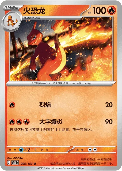 Charmeleon (CN) 005/151 · Normal (Collect 151 Surprise)