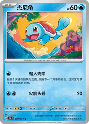 Squirtle (CN) 007/151 · Normal (Collect 151 Surprise)