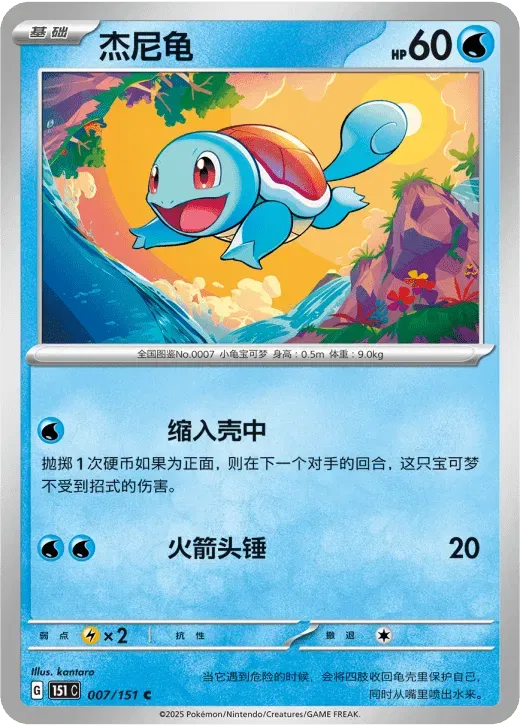 Squirtle (CN) 007/151 · Normal (Collect 151 Surprise)