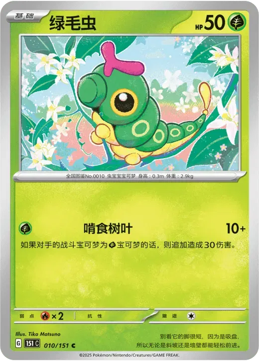 Caterpie (CN) 010/151 · Poke Ball Reverse Holo (Collect 151 Surprise)