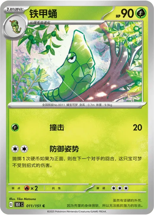 Metapod (CN) 011/151 ·  (Collect 151 Surprise)