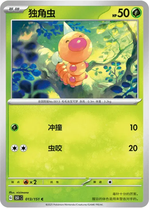 Weedle (CN) 013/151 · Normal (Collect 151 Surprise)