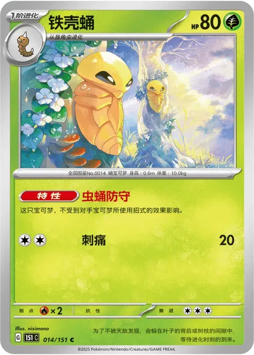 Kakuna (CN) 014/151 · Normal (Collect 151 Surprise)