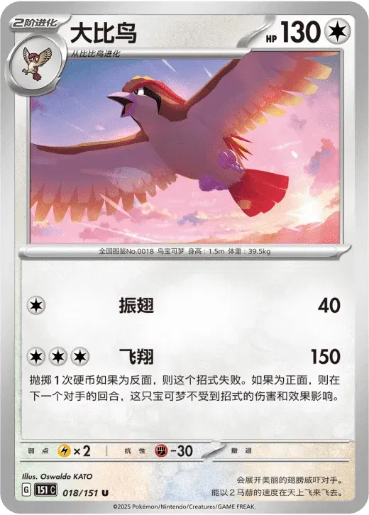 Pidgeot (CN) 018/151 · Normal (Collect 151 Surprise)