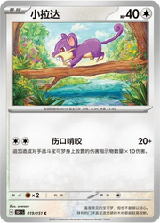 Rattata (CN) 019/151 · Normal (Collect 151 Surprise)