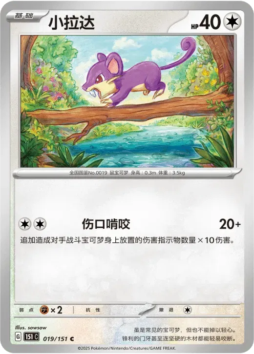 Rattata (CN) 019/151 · Normal (Collect 151 Surprise)