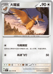 Fearow (CN) 022/151 · Normal (Collect 151 Surprise)