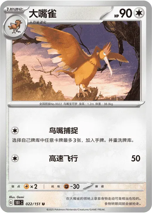 Fearow (CN) 022/151 · Normal (Collect 151 Surprise)