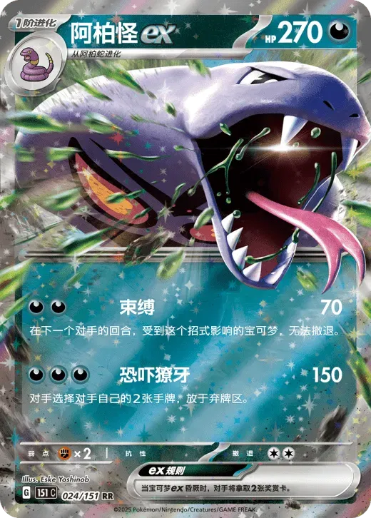 Arbok ex (CN) 024/151 (Collect 151 Surprise)